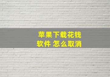 苹果下载花钱软件 怎么取消